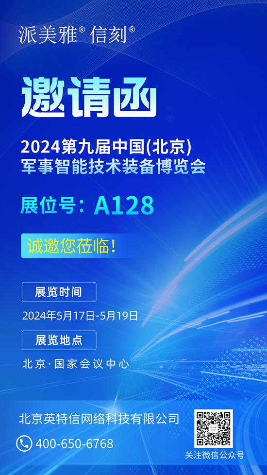 北京英特信诚邀您莅临2024第九届北京军博会