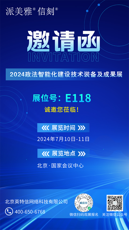 北京英特信诚邀您莅临2024政法智能化建设技术装备及成果展