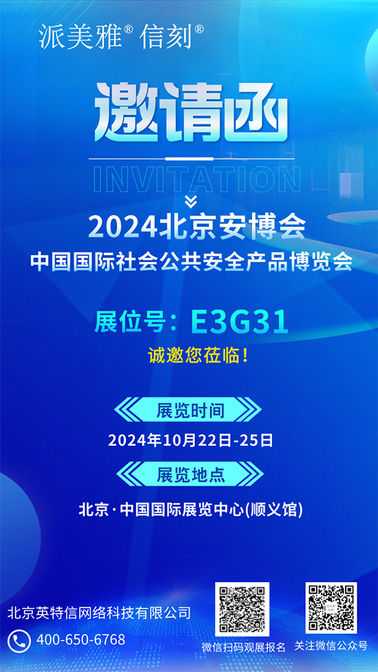 北京英特信诚邀您莅临2024中国国际社会公共安全产品博览会