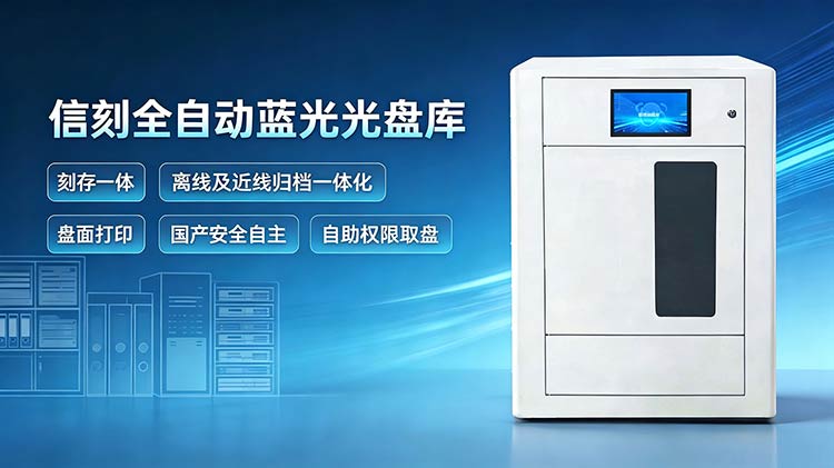 全自动蓝光光盘库