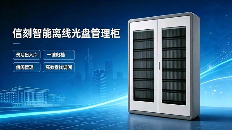 智能离线光盘管理柜