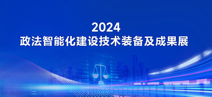 2024政法装备展