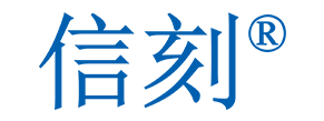 信刻logo